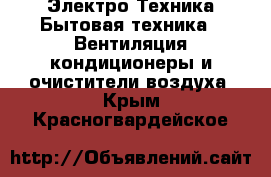 Электро-Техника Бытовая техника - Вентиляция,кондиционеры и очистители воздуха. Крым,Красногвардейское